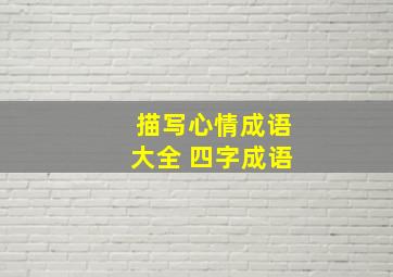 描写心情成语大全 四字成语